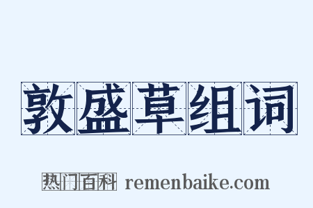 敦盛草组词是什么意思的图片